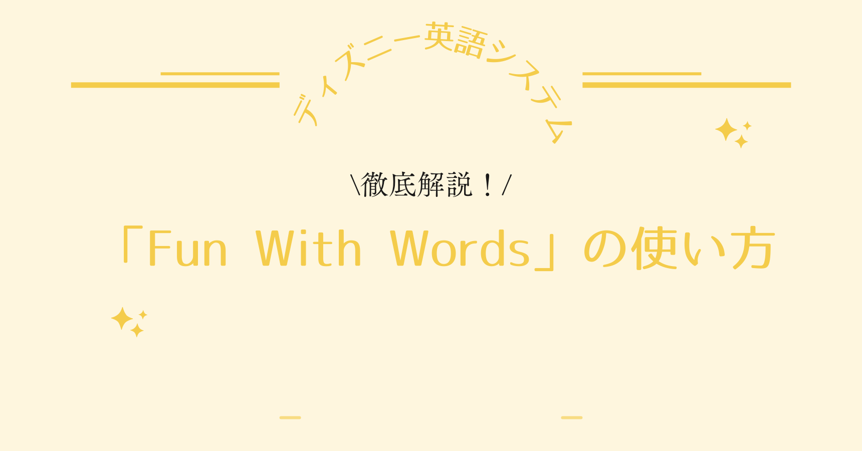 DWE（ディズニー英語システム）】徹底解説！Fun With Words