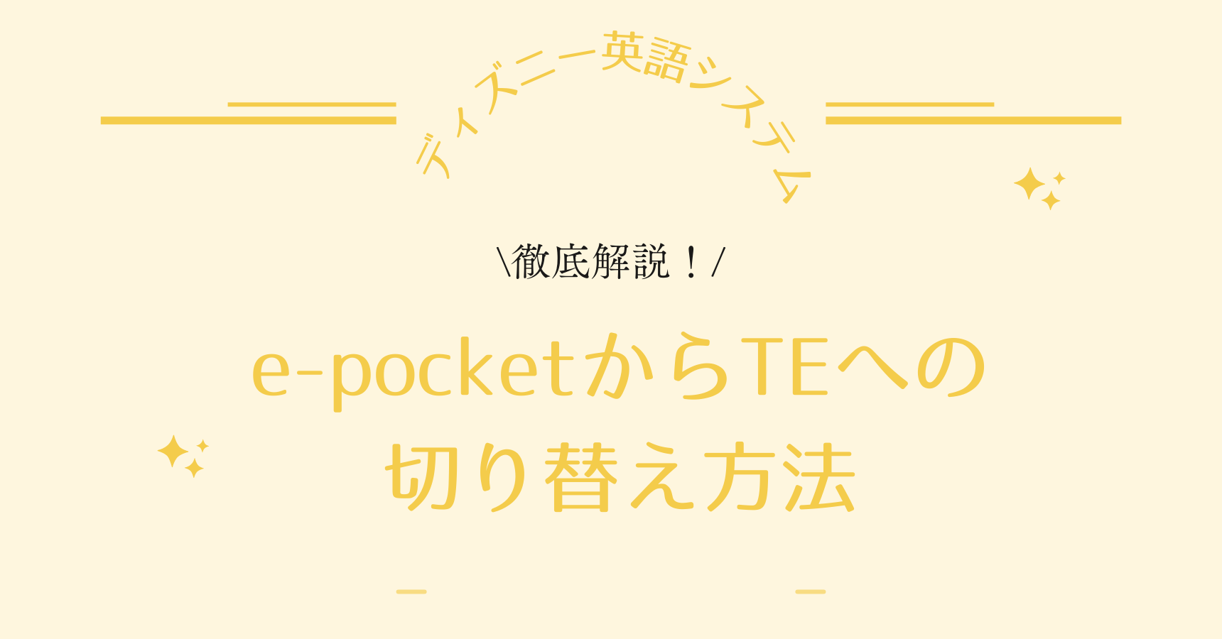 DWE（ディズニー英語システム）【e-pocketからTE(テレフォン