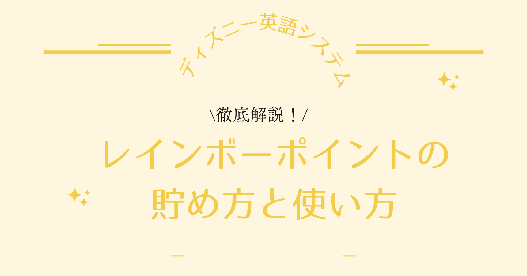 DWE（ディズニー英語システム）】レインボーポイントの貯め方と