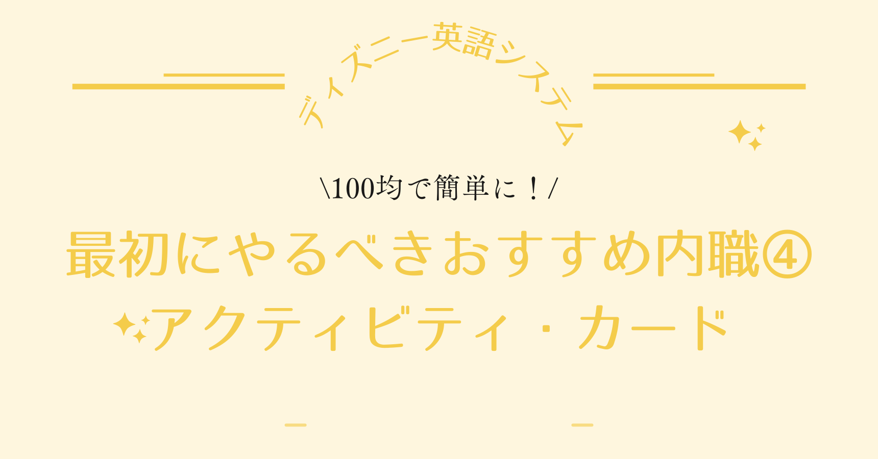 DWE（ディズニー英語システム）】最初にやるべきおすすめ内職④100均で簡単に！アクティビティ・カード｜ピンクのりんごちゃんブログ