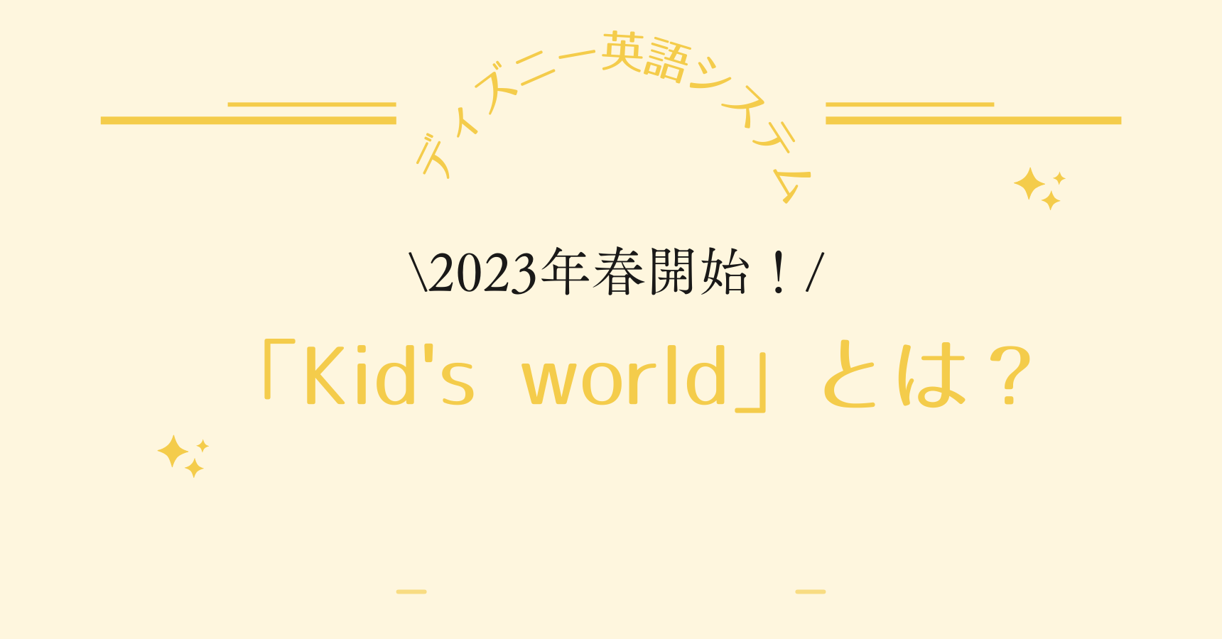 DWE（ディズニー英語システム）】2023年春からの新コンテンツ