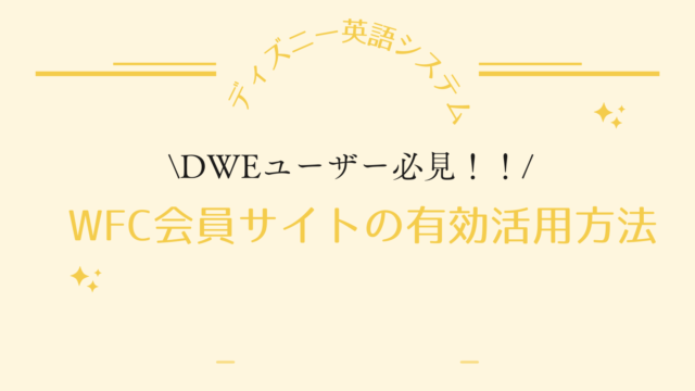 DWE（ディズニー英語システム）】DWEユーザー必見！！「WFC会員サイト ...