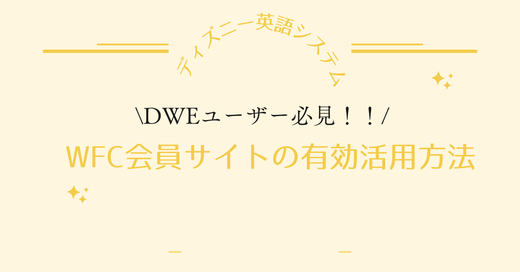 DWE（ディズニー英語システム）】DWEユーザー必見！！「WFC会員サイト