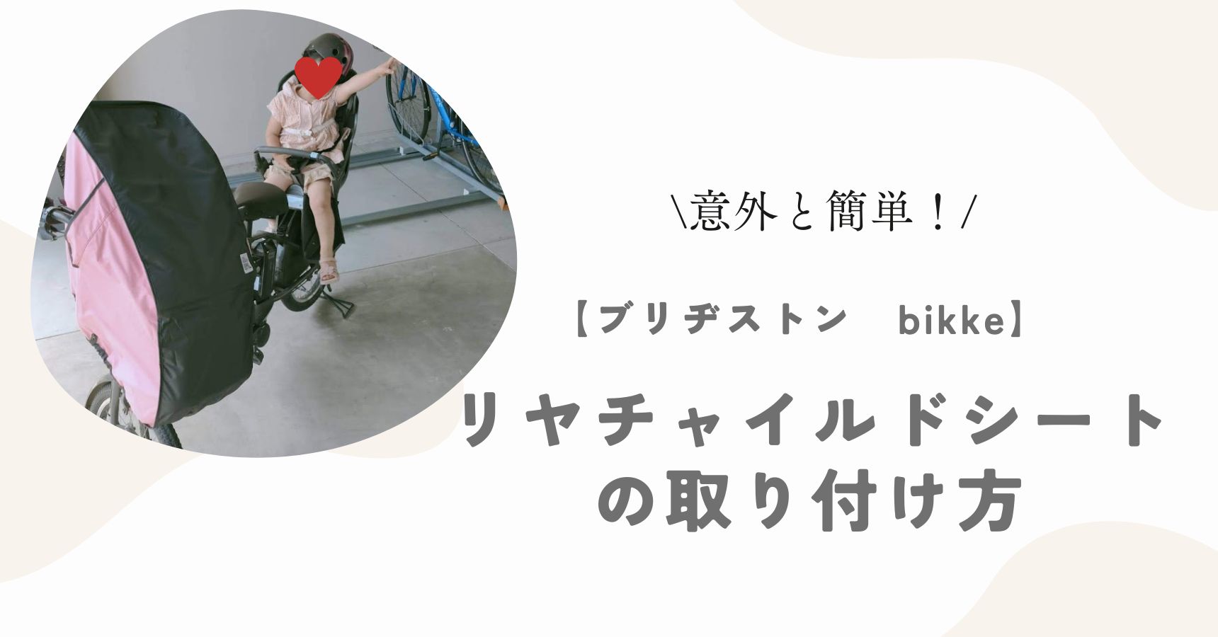 子育て】電動自転車bikkeのリヤチャイルドシートの取り付け方法｜ピンクのりんごちゃんブログ