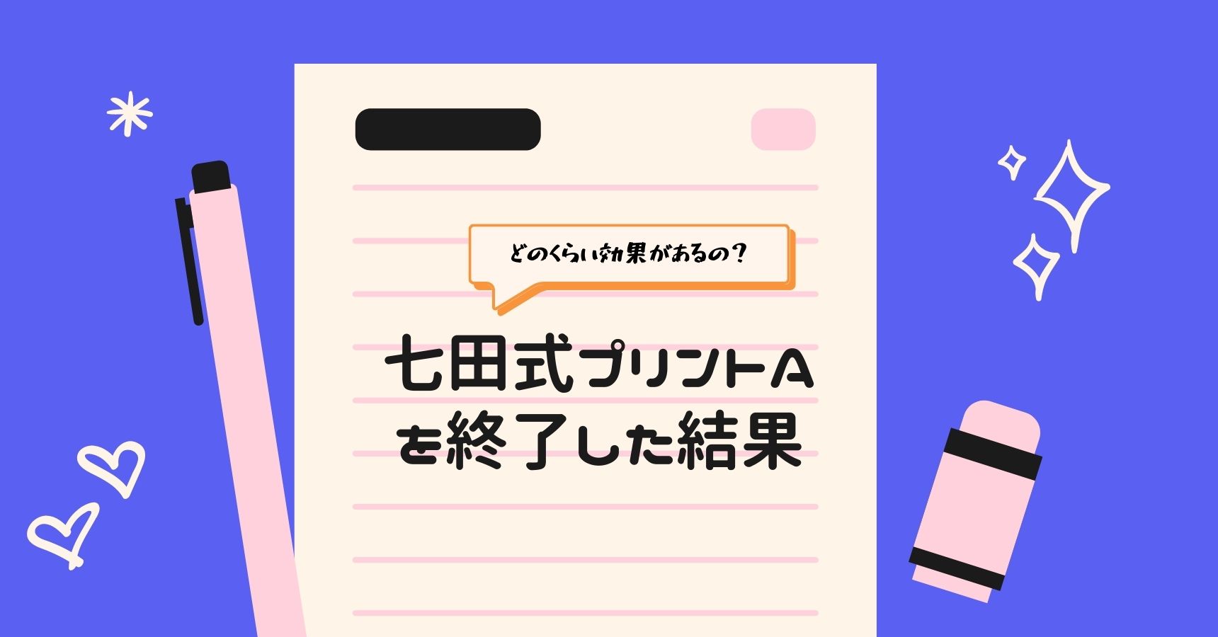 幼児教育】七田式プリントAを終了したらどれくらい効果があるのか？｜ピンクのりんごちゃんブログ